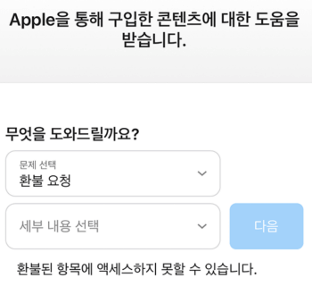 애플 앱스토어 어플 환불 방법 4