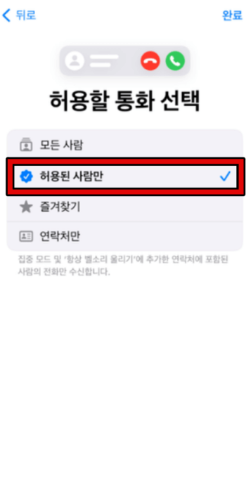 전화 및 문자만 허락하기 3