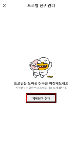 카카오톡 멀티프로필 설정 방법 5