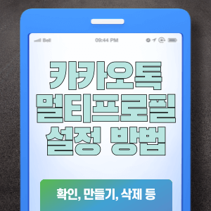 카카오톡 멀티프로필 설정 방법 확인, 만들기, 삭제 등
