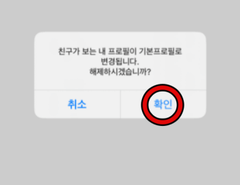 카카오톡 멀티프로필 해제 방법 2