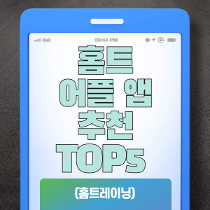 홈트 어플 앱 추천 TOP5 (홈트레이닝)