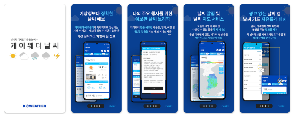 3) 케이웨더 (Kweather) 주요기능
