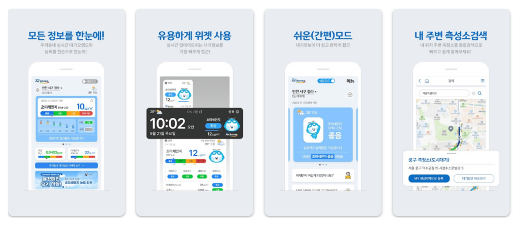 4) 에어코리아 (AirKorea) 주요기능
