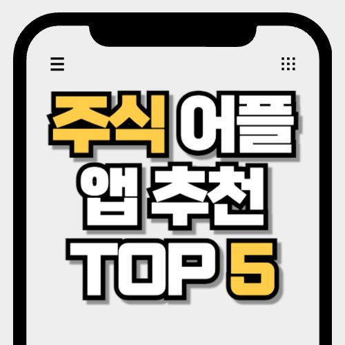 주식 어플 앱 추천