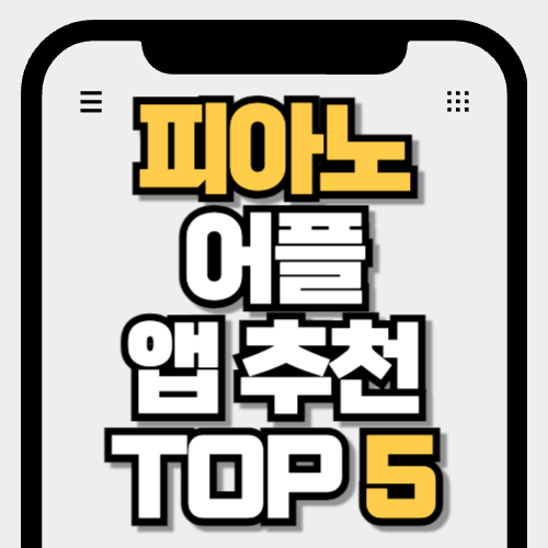 피아노 어플 앱 추천