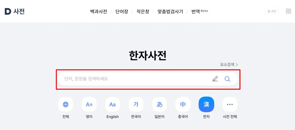 한글 한자로 바꾸기 변환 방법 (1)