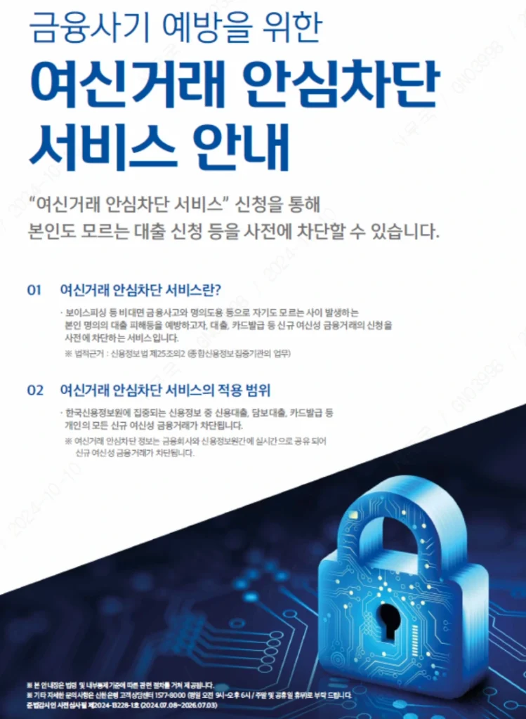 여신거래 안심차단 서비스 신청 해제 안내