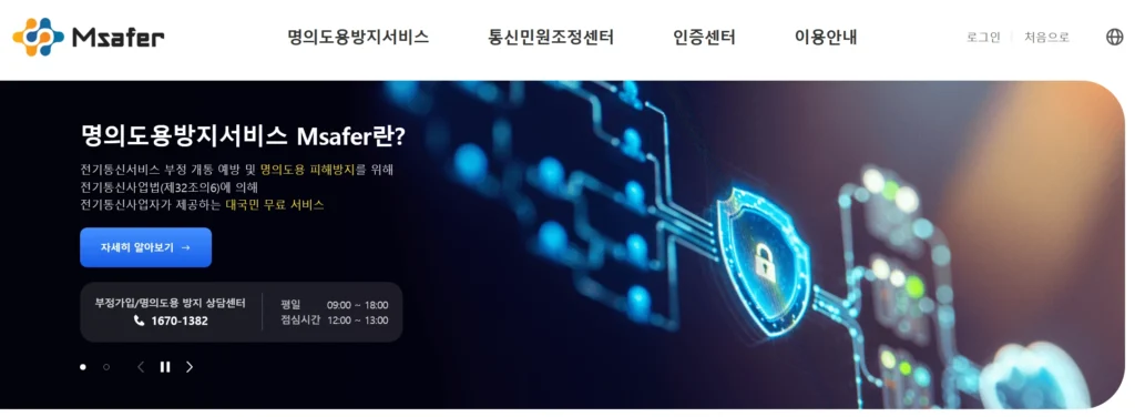 엠세이퍼 명의도용 방지서비스