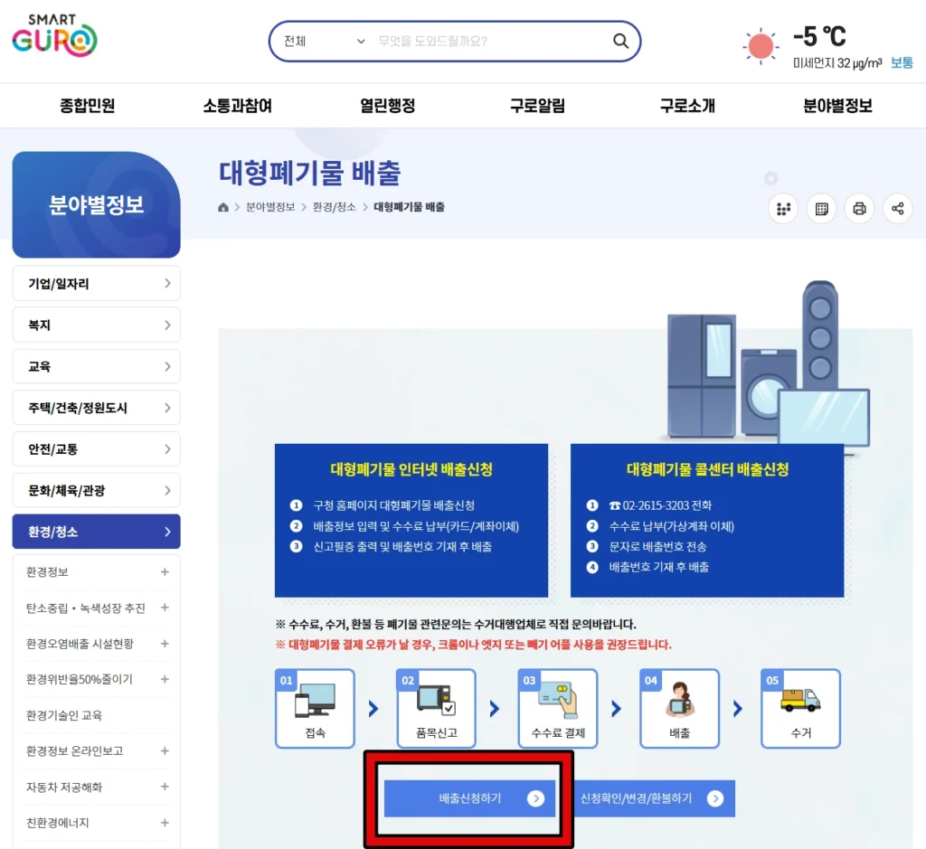 구로구청 폐기물 신청