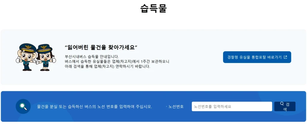 부산 버스 분실물센터