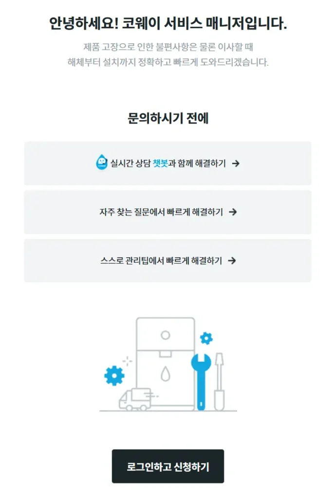 웅진코웨이 AS 2