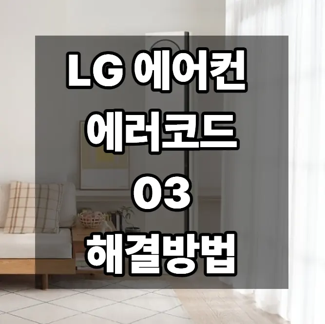lg 에어컨 에러코드 03