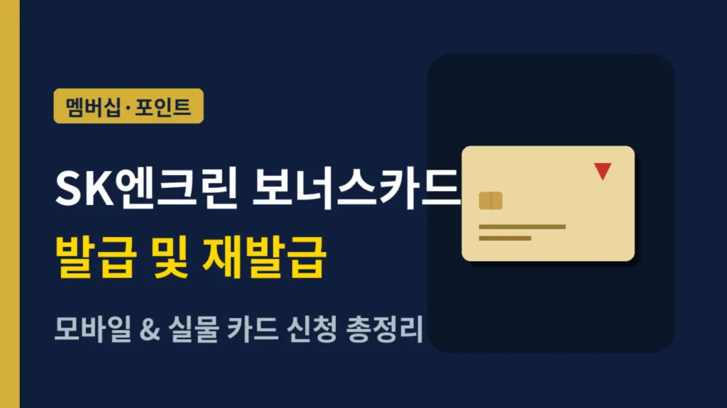 SK엔크린 보너스카드 발급