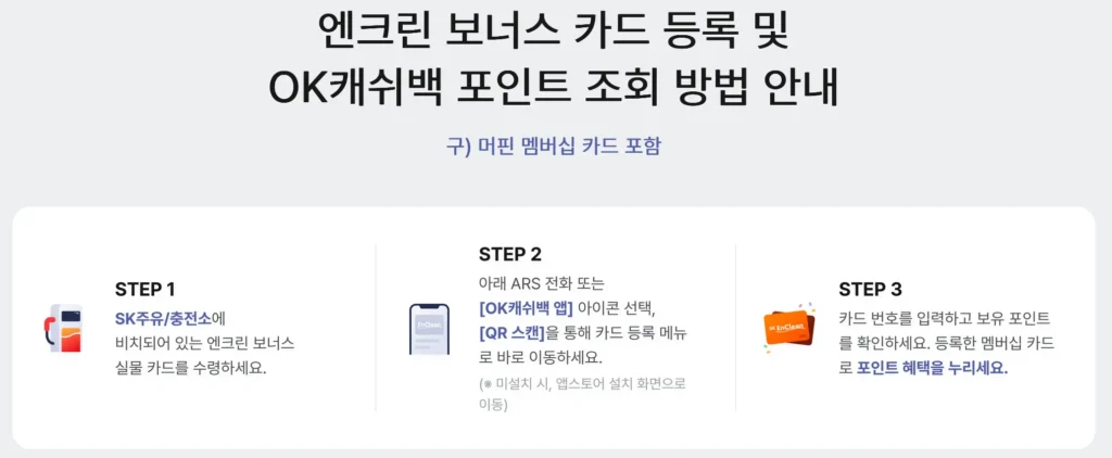 SK엔크린 보너스카드 발급 2