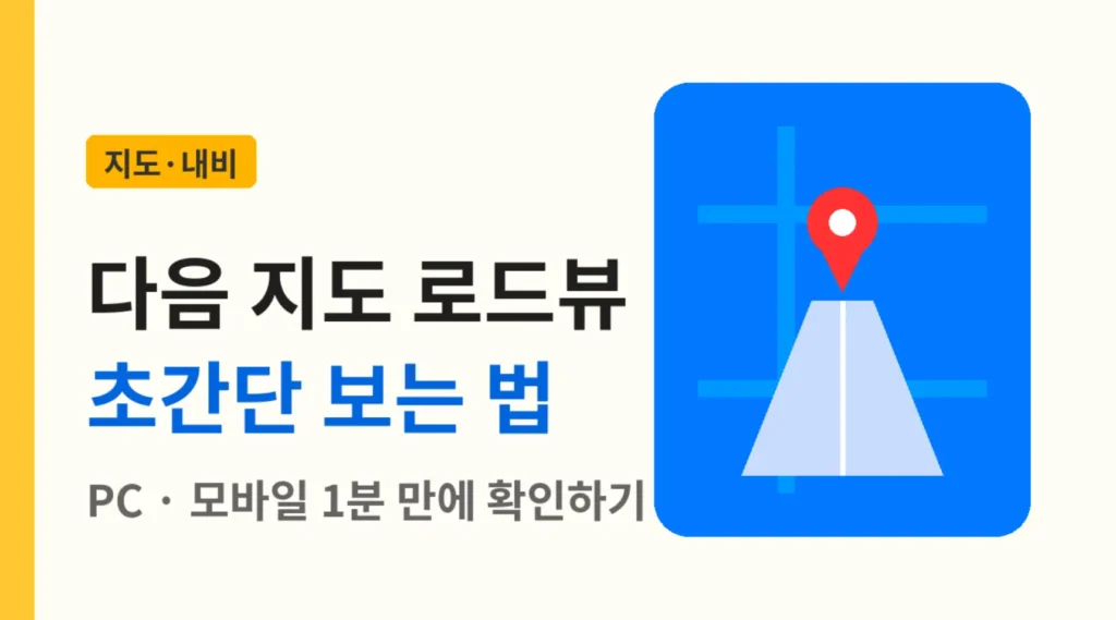 다음 지도 로드뷰 보는법