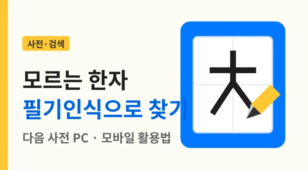 다음 한자 필기인식