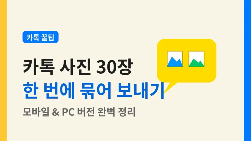 카톡 사진 묶어보내기