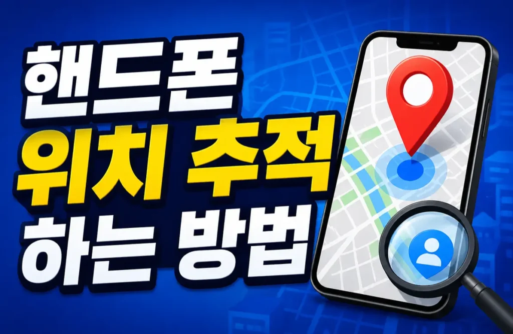 핸드폰 위치 추적하는 방법 앱, 어플