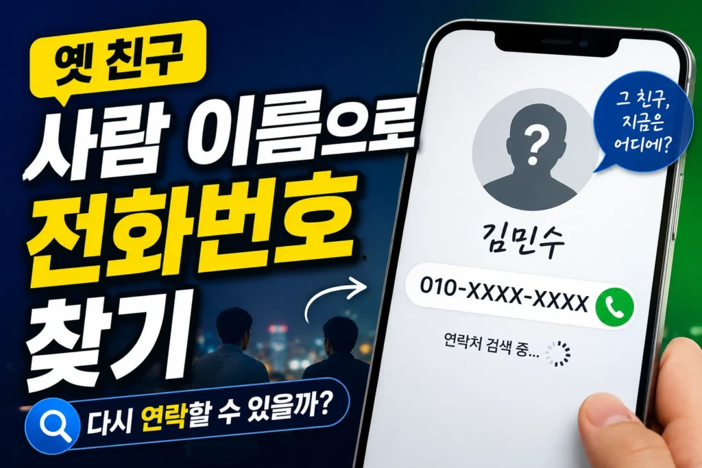사람 이름으로 전화번호 찾기 옛 친구 (페이스북 검색·카카오톡 동기화·네이버 밴드)