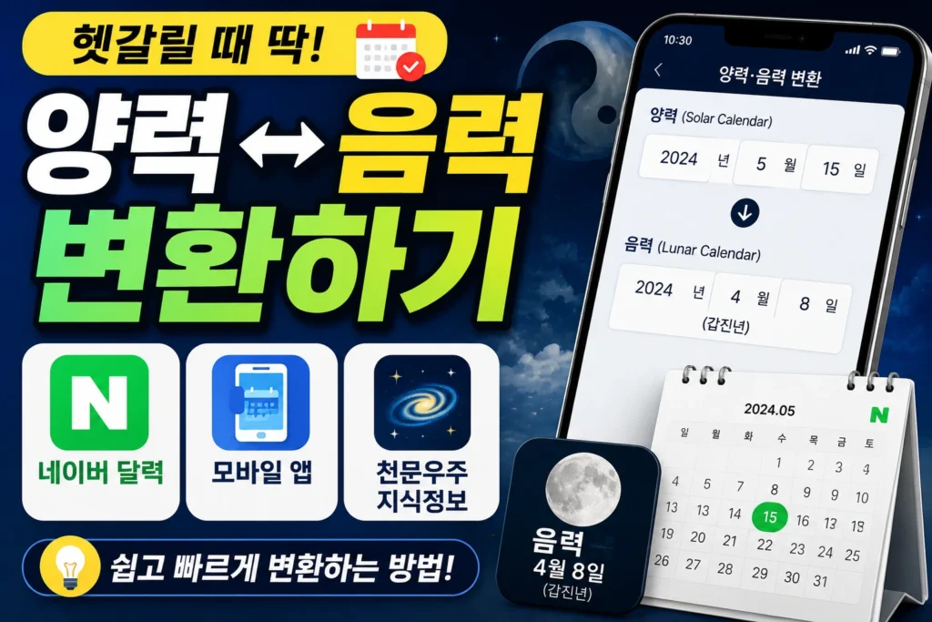 양력 음력 변환하기 (네이버 달력·모바일 앱·천문우주지식정보)