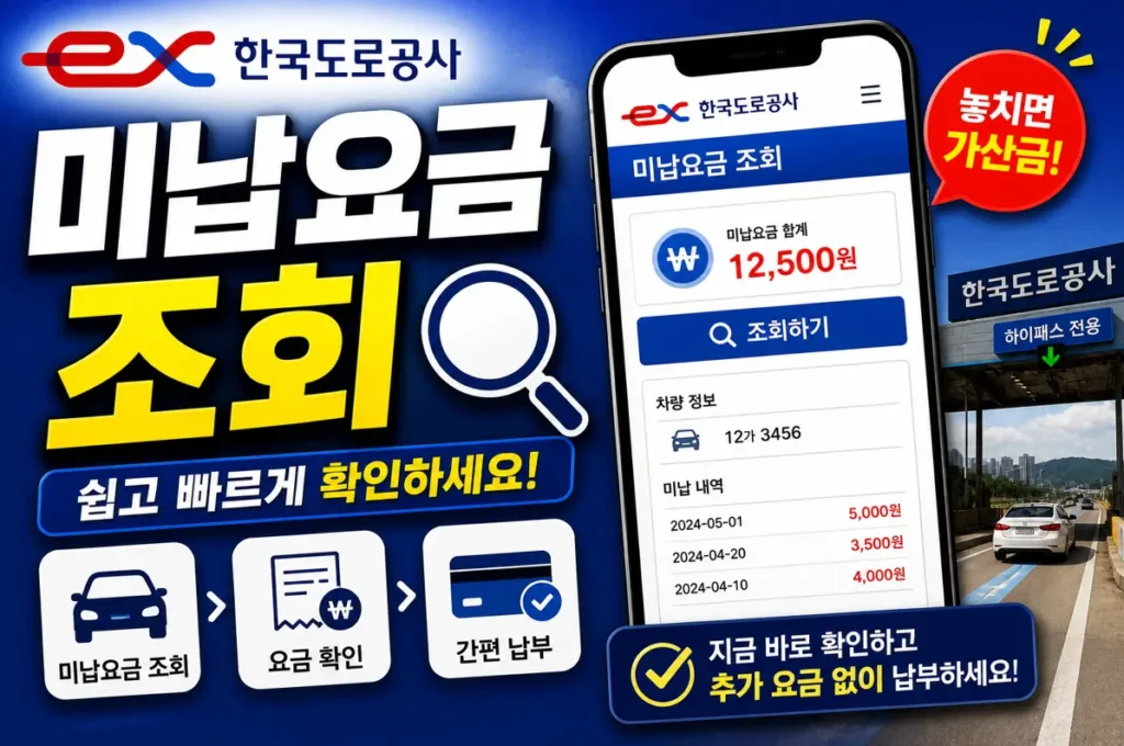 한국도로공사 미납요금 조회
